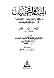 البيان والتحصيل والشرح والتوجيه والتعليل في المسائل المستخرجة