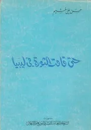 حتى قامت الثورة في ليبيا