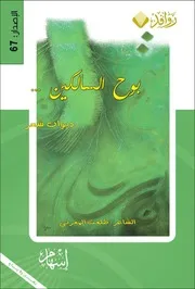 طلعت المغربي ديوان بوح السالكين