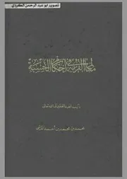 معالم القربة في طلب الحسبة
