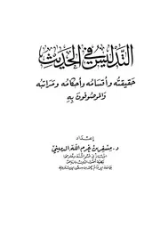 التدليس في الحديث