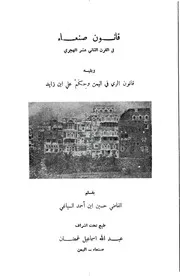 الشهاري قانون صنعاء امثال علي ولد زايد