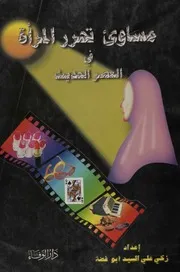 مساوئ تحرر المرأة في العصر الحديث