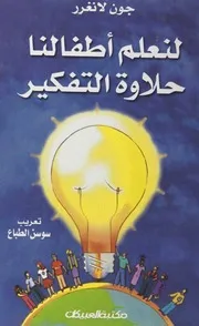 لنعلم اْطفالنا حلاوة التفكير
