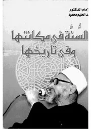 الشيخ عبد الحليم محمود كتاب السنة فى مكانتها وفى تاريخها