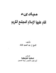 الشيخ عبد الحميد كشك كتاب مبادىء اقام عليها الاسلام المجتمع الكريم