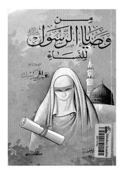 الشيخ عبد الحميد كشك كتاب من وصايا الرسول للنساء