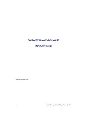 الشيخ يوسف القرضاوى كتاب الاجتهاد فى الشريعة الاسلامية
