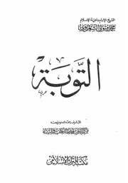 الشيخ محمد متولى الشعراوى كتاب التوبة