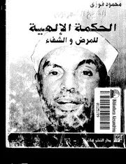 الشيخ محمد متولى الشعراوى كتاب الحكمه الالهيه للمرض و الشفاء