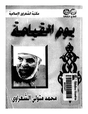 الشيخ محمد متولى الشعراوى كتاب يوم القيامة