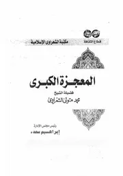 الشيخ محمد متولى الشعراوى كتاب المعجزة الكبرى