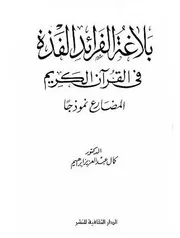 بلاغة الفرائد الفذة في القرآن الكريم.(المضارع نموذجا) تأليف الدكتور كمال عبد العزيز