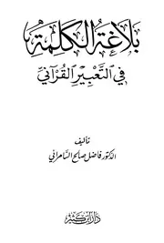 بلاغة الكلمة في التعبير القرآني - د. فاضل السامرائي