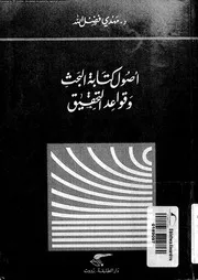 أصول كتابة البحث