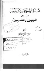 تطبيق الشريعة الإسلامية بين المؤيدين والمعارضين للعلامة محمد مصطفى شلبي