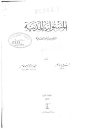 المسؤولية المدنية حسين عامر