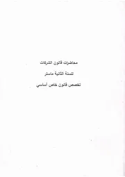 الشركات التجارية أ.حميدة السداسي الثالث ماستر قانون أساسي خاص السنة الثانية