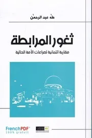 ثغور المرابطة مقاربة ائتمانية لصراعات الأمة الحالية للفيلسوف طه عبد الرحمان