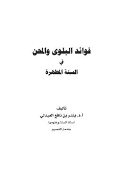 فوائد البلوى والمحن في السنة المطهرة - أ.د. بندر العبدلي