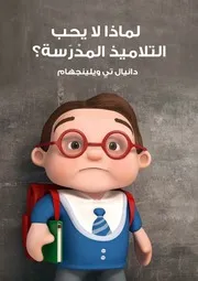 غلاف لماذا لا يحب التلاميذ المدرسة؟