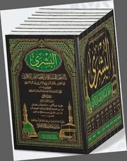 البشرى بالنسخة المسندة من الخصائص الكبرى