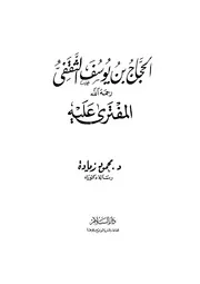 كتاب الحجاج بن يوسف الثقفي المفترى عليه
