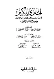 الحاوي الكبير في فقه مذهب الإمام الشافعي وهو شرح مختصر المزني