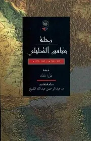 رحلة بنيامين التطيلي 561- 569ه
