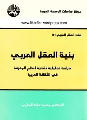 بنية العقل العربي 2 – محمد عابد الجابري By Brahim El Harram