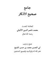 جامع صحيح الاذكار