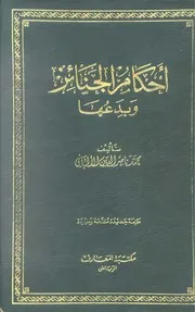 أحکام الجنائز و بدعھا