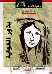 بذور الغواية - فؤاد قنديل