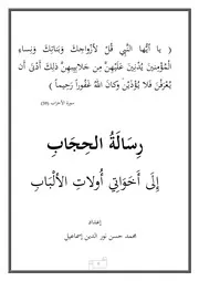 رسالة الحجاب إلى أخواتي أولات الألباب - محمد حسن نور الدين إسماعيل