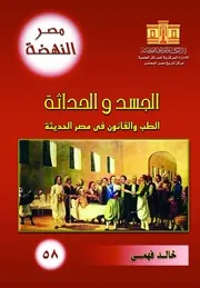 الجسد والحداثة ـ خالد فهمي
