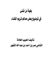 بغية من تمنَّى في إيضاح بعض معالم تريم الغنَّاء