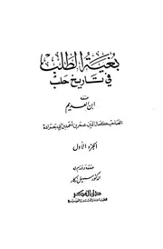 بغية الطلب في تاريخ حلب - كمال الدين ابن العديم - 10 أجزاء