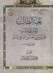 بغية الطالب لإيمان أبي طالب