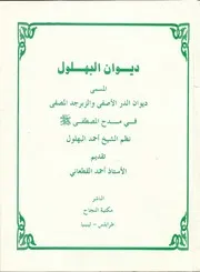 ديوان البهلول تقديم وتحقيق وإسناد فضيلة الشيخ العلامة أحمد القطعاني، مسند الديار الليبيّة