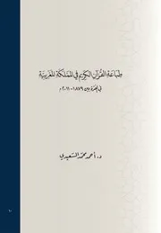 طباعة القرآن في المغرب