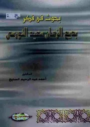 بحوث في فكر بديع الزمان سعيد النورسي - أحمد عبد الرحيم السايح