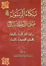 بكاء الرسول على الحسين برواية أهل السنة