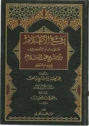 رفع العلام على سلم الأخضري وتوشيح عبد السلام ومعه شرح المقولات العشر