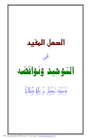 السهل المفيد فى التوحيد ونواقضه