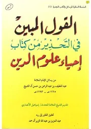 القول المبين في التحذير من كتاب إحياء علوم الدين