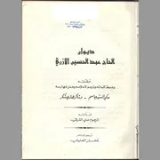 ديوان عبد الحسين الأزري
