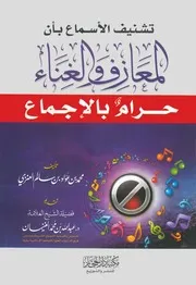 تشنيف الأسماع بأن المعازف والغناء حرام بالإجماع