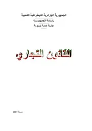 القوانين الجزائرية باللغة العربية