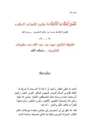 هذا ما يحتوي عليه الشريط الأول من "فَتْحِ العلِّي الأعْلَى بشَرح القَوَاعِدِ المثلى"