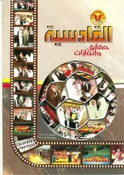 كتاب القادسية : انجازات وحقائق لفترة 1417-1422